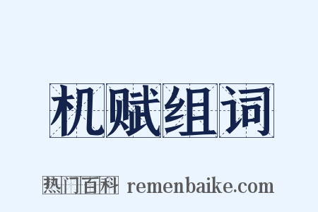 机赋组词是什么意思的图片